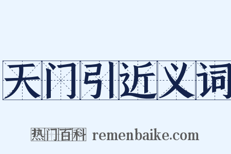 天门引近义词是什么意思的图片